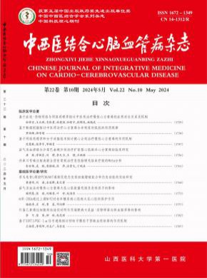 中西医结合心脑血管病期刊